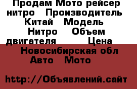 Продам Мото рейсер нитро › Производитель ­ Китай › Модель ­ Нитро  › Объем двигателя ­ 250 › Цена ­ 25 - Новосибирская обл. Авто » Мото   